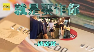 ◤就是要诈你◢ EP11 闻一闻就会神智不清、被拍一拍肩膀就被人控制，真的有人会施“迷魂术”，让人迷失了理智，丧失判断力，身不由己？