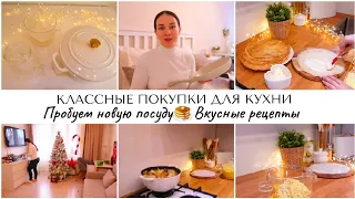 ВАУ🤩НОВАЯ ПОСУДА О КОТОРОЙ МЕЧТАЛА🥞ТЕСТИРУЕМ ПОКУПКИ🌾ВКУСНЫЕ РЕЦЕПТЫ🏠ПОКУПКИ ДЛЯ УЮТА В ДОМЕ