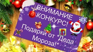 НОВОГОДНИЙ КОНКУРС!  *Подарки от Деда Мороза*(Призы куклы Монстер Хай)