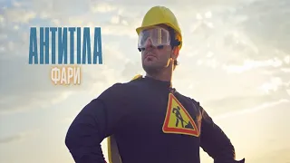 Антитіла - Фари / Official video