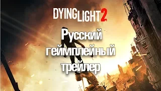 Игра "Dying Light 2" - Русский геймплейный трейлер  (E3 2018, Озвучка S@thal)