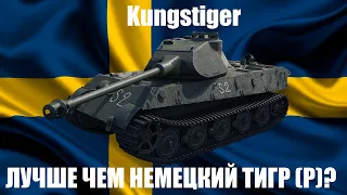 Kungstiger - Стоит ли забирать в War Thunder?