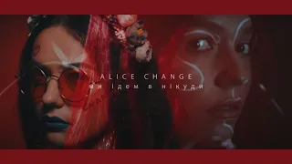 Alice Change - Ми ідем в нікуди [Official Video]