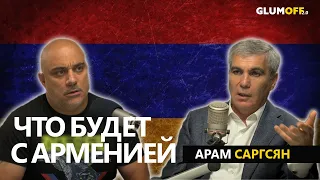 Арам Саргсян: «Нагорный Карабах стал дамокловым мечом для Алиева» || GlumOFF