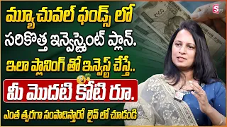 Sunitha Rao: Best SIP Investment 2024 | Mutual Funds Investment Plan and Tips Telugu | SumanTV Money