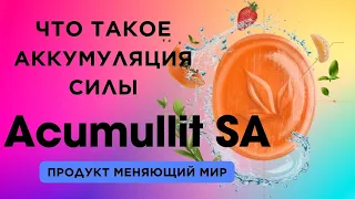 Технология Acumullit SA, или как продукты APL работают в нашем организме. Рассказывает натуропат.