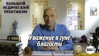 Олег Сунцов. Уважение в гуне благости!