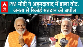 Lok Sabha Election Phase 3 Voting: PM Modi ने अहमदाबाद में वोट डालने के बाद जनता से की अपील, सुनिए |