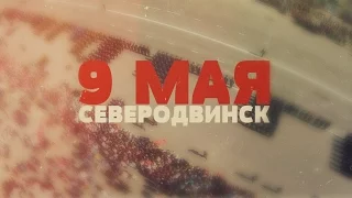 9 МАЯ В Северодвинске