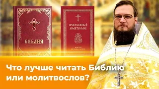 Что лучше читать Библию или молитвослов? Священник Антоний Русакевич