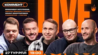 Коммент.Live | МОГУЧИЙ ФАКЕЛ, ДИНАМО НАВЕРХУ, КРАСНОДАР БЕЗ ОЧКОВ, ЦСКА НЕ УДЕРЖАЛ | 27 тур РПЛ