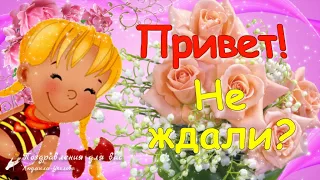 🌺  Привет! Не ждали? Это я! С пожеланиями для тебя! ❤️ Утренний позитивчик для  друзей! 🌺