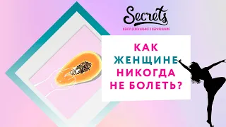 ЖЕНСКОЕ ИНТИМНОЕ ЗДОРОВЬЕ. КАК ВСЕГДА ОСТАВАТЬСЯ ЗДОРОВОЙ И КРАСИВОЙ [Secrets Center]