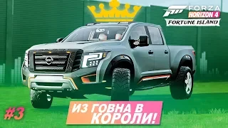 Прохождение Forza Horizon 4: Fortune Island / Часть 3 - ИЗ ГОВНА В КОРОЛИ!