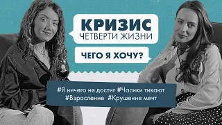 Кризис четверти жизни, разочарование в себе, взросление, крушение мечт, эйджизм в 25, чего я хочу