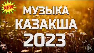 Қазақша Әндер 2023 🍀 Лучшие Песни 2023🍀 Казакша Андер 2023 Хит 🍀 Музыка Казакша 2023 #vol21