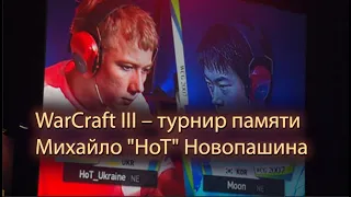 WarCraft III - Турнир памяти Михаила "HoT" Новопашина