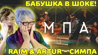 БАБУШКА В ШОКЕ ОТ RAIM & ARTUR! | Реакция на Raim & Artur & Adil - Симпа (OFFICIAL VIDEO)