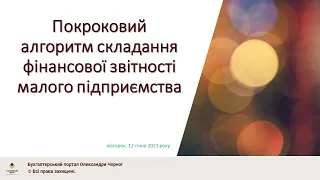 Покроковий алгоритм складання фінансової звітності малого підприємства