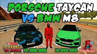 PORSCHE TAYCAN VS BMW M8!!! ЧТО ЛУЧШЕ??? ПОЛНЫЙ ОБЗОР И ТЕСТ ТАЧЕК НА БАРВИХА РП