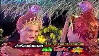 ลำเรื่องต่อกลอน เรื่อง "นางนกกระจอกน้อย" ตอนที่ 2 | ป.ฉลาดน้อย บานเย็น ศรีวงษา