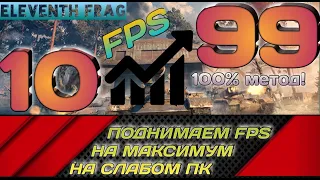 WOT как поднять FPS, убрать ошибки при запуске игры и понизить PING на слабом компьютере!