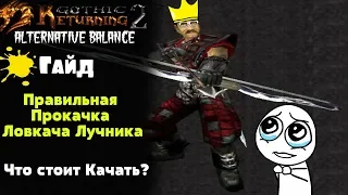 ГАЙД по Прокачке Ловкача / Лучника | Возвращение 2.0 АБ | Gothic 2 | Готика 2