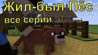 Жил-был Пёс все серии. Майнкрафт анимация. Animations Minecraft