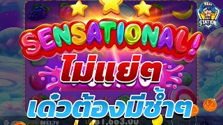 สล็อตPP Sweet Bonanza ➤ สวีทโบนันซ่า แย่หรอ ผมว่าไม่นะ