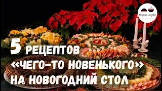 5 рецептов для тех, кто хочет приготовить на Новый год что нибудь новенькое!