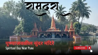 पुण्याजवळील सुंदर मंदिरे। रामदरा व थेऊरचा चिंतामणी। Must Visit Temple Near Pune | Day Trip From Pune