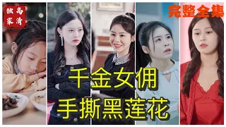 [MULTI SUB] 《千金女佣手撕黑莲花》💕马星烁&邓诗韵✨霸道女总裁和小男职员灵魂互换，为不露馅竟然同居！（高清全集）#短剧  #drama  #minidrama  #精彩短劇推薦