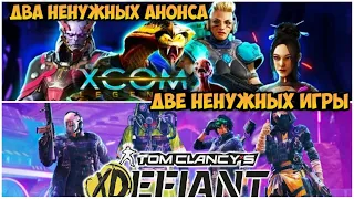 Tom Clancy’s XDefiant и XCOM: Legends. Два ненужных анонса, две ненужных игры