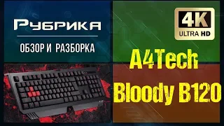 Разборка игровой клавиатуры A4Tech B120 Bloody 🔊 Видео: 2