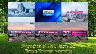 Марафон ВГТРК. Часть 22. Вести. Неделя в городе (Россия-1)