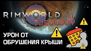 Урон от обрушения крыши - Rimworld 1.3 Ideology