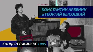Константин Арбенин и Георгий Высоцкий | Концерт в Минске | Архивная запись 1995