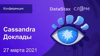 Cassandra Day Russia 2021, доклады