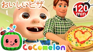 ピザをつくろう・ココメロン 日本語 - 幼児向け歌とアニメ ・CoComelon 日本語吹替版