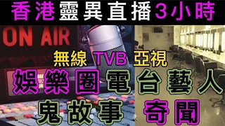 🎧香港靈異直播(2)📺娛樂圈•電視電台| 20位演藝人•恐怖經歷 | 鬼聲帶、顯靈輯錄 | 鍾保羅 | 翁美玲 | 苗僑偉•林峰| 吳卓羲 |朱茵 | 舒淇#灵异故事 #真人真事 #ghost #鬼故