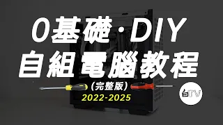 【白TV】0基礎·自組電腦裝機教程2022-2025（完整版）（CC字幕）