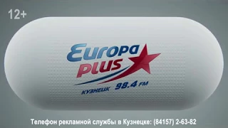 Радио Европа Плюс Кузнецк. 98.4 FM