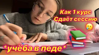 Оно того стоит? Бессонная ночь, экзамены, первая сессия. Учёба в педагогическом.