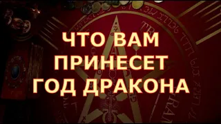 🔥🐉ЧТО ВАМ ПРИНЕСЕТ ГОД ДРАКОНА Таротерапия знаки судьбы таро гадание #tarot#gadanie