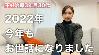 【不妊治療】２０２２年もお世話になりました！