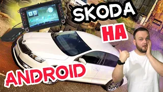 Skoda rapid. Вместо CarPlay, поставили Android Box.