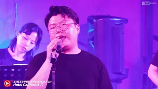 Hotel California - 직장인밴드 호우락밴드(제1회 정기공연 바이널언더그라운드 2022.7.23)