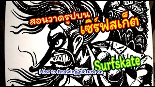 สอนวิธีวาดรูปลงเซิร์ฟสเก็ต แบบเข้าใจง่ายๆ How to Drawing picture on Surfskate easy @ikidartTV