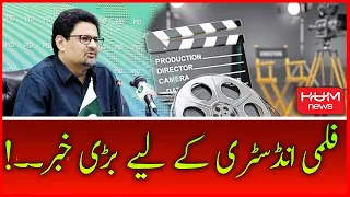 Federal Budget 2022-23 - Good News for Film Industry | Miftah Ismail | HUM NEWS