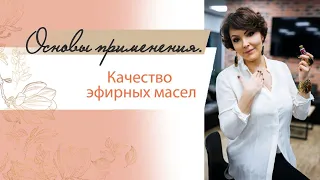 Основы применения. Качество эфирных масел.